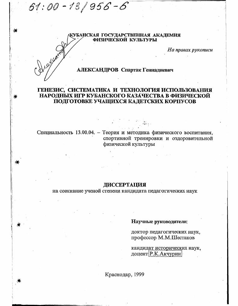 Генезис, систематика и технология использования народных игр кубанского казачества в физической подготовке учащихся кадетских корпусов