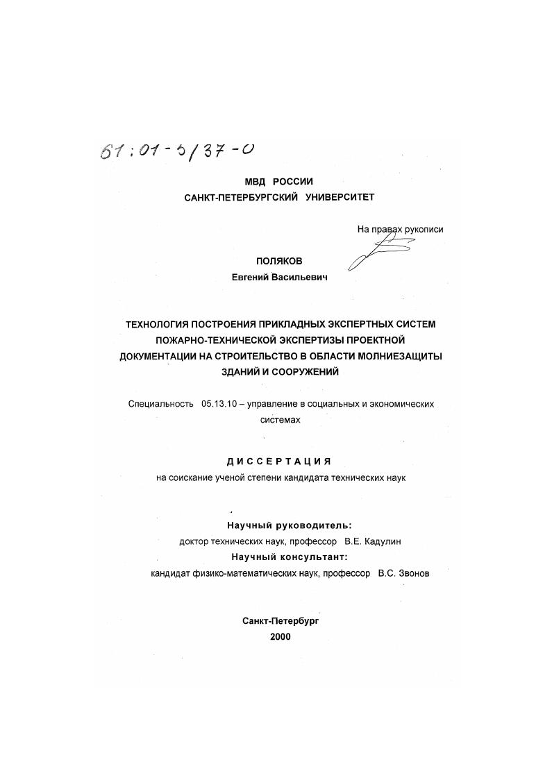 Технология построения прикладных экспертных систем пожарно-технической экспертизы проектной документации на строительство в области молниезащиты зданий и сооружений