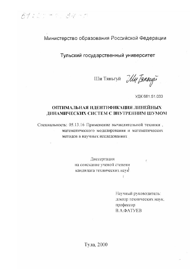 Оптимальная идентификация линейных динамических систем с внутренним шумом