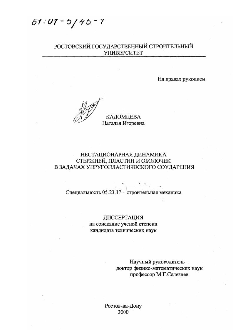 Нестационарная динамика стержней, пластин и оболочек в задачах упругопластического соударения