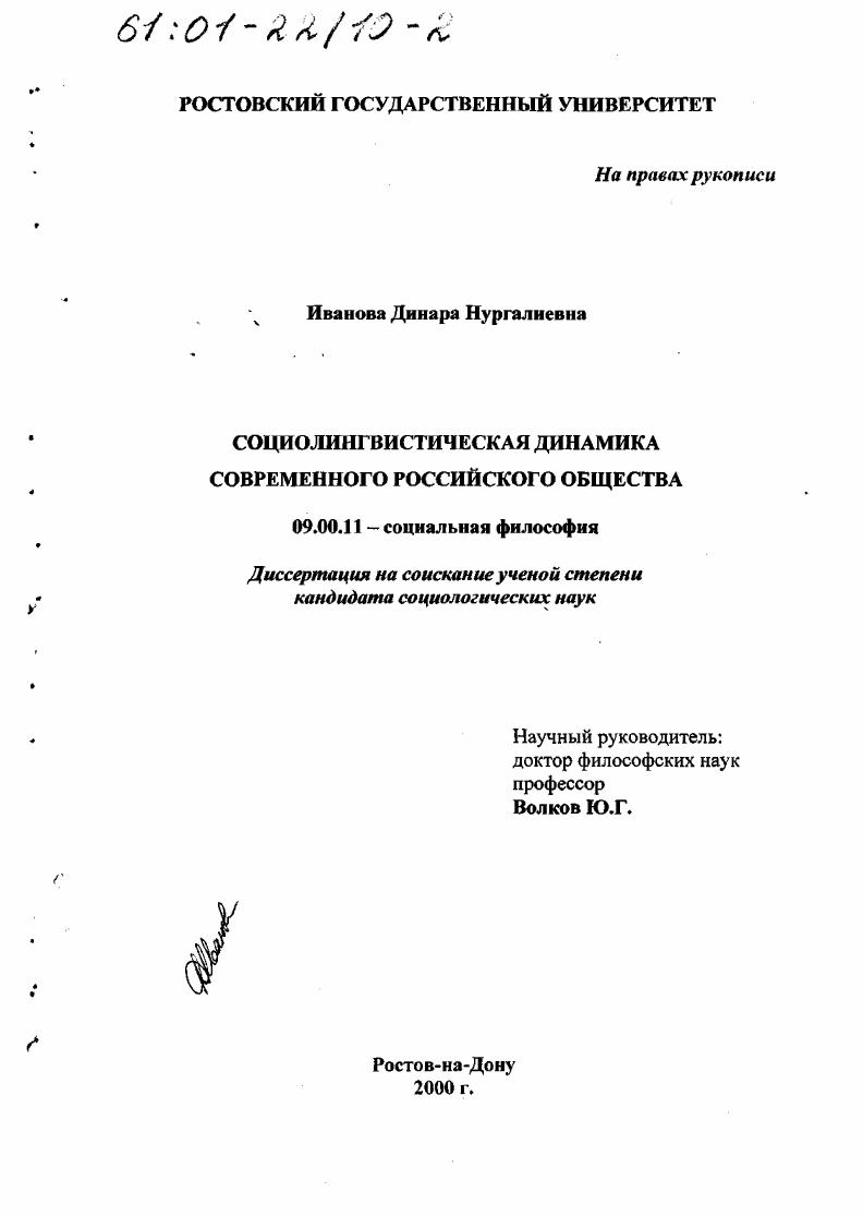 скачать диссертацию Социолингвистическая динамика современного российского общества Социолингвистическая динамика современного российского общества