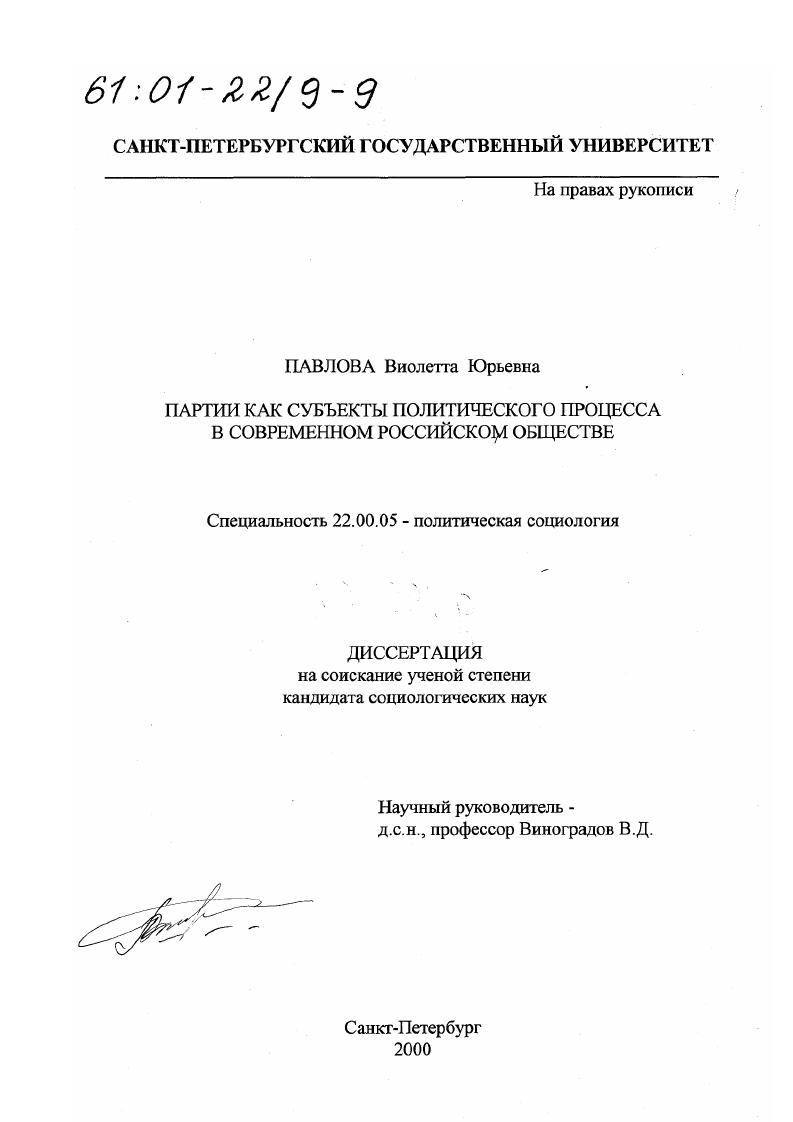 Партии как субъекты политического процесса в современном российском обществе