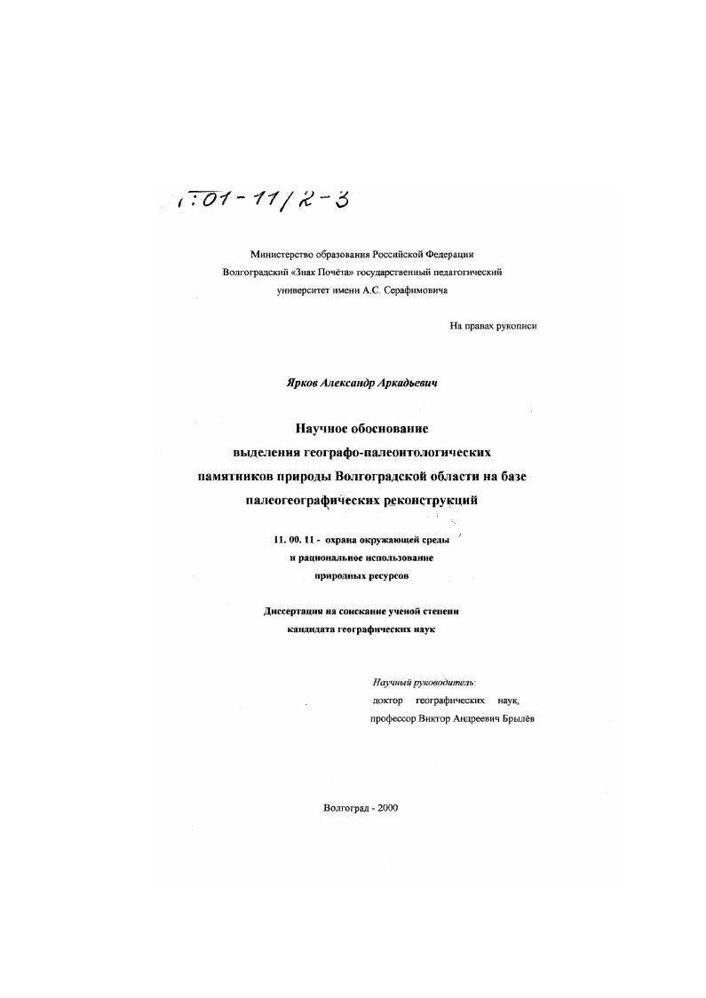 Обоснование выделения географо-палеонтологических памятников природы Волгоградской области на базе палеогеографических реконструкций