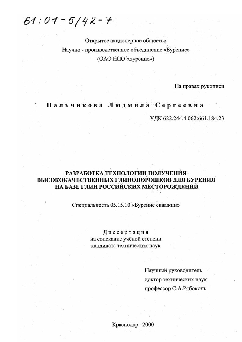 Разработка технологии получения высококачественных глинопорошков для бурения на базе глин российских месторождений