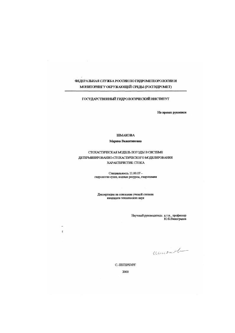 Стохастическая модель погоды в системе детерминированно-стохастического моделирования характеристик стока