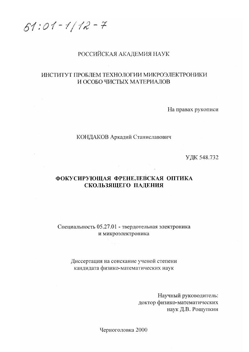 скачать диссертацию Фокусирующая Френелевская оптика скользящего падения Фокусирующая Френелевская оптика скользящего падения