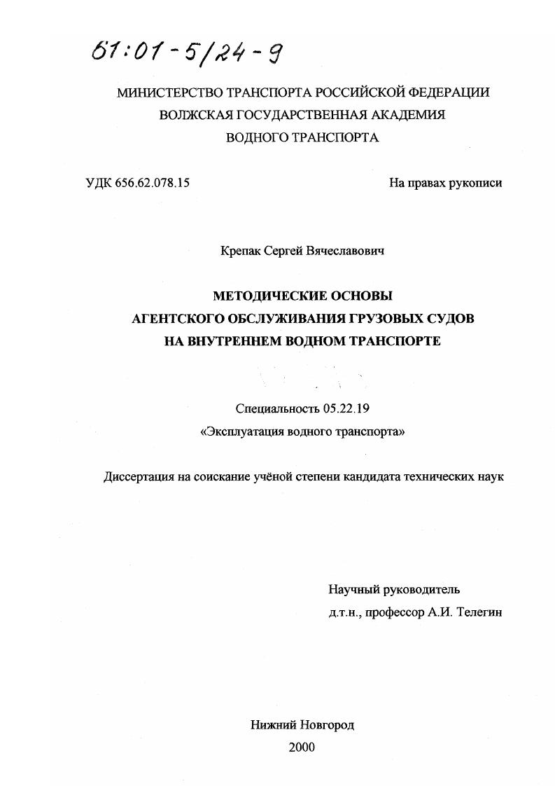 Методические основы агентского обслуживания грузовых судов на внутреннем водном транспорте
