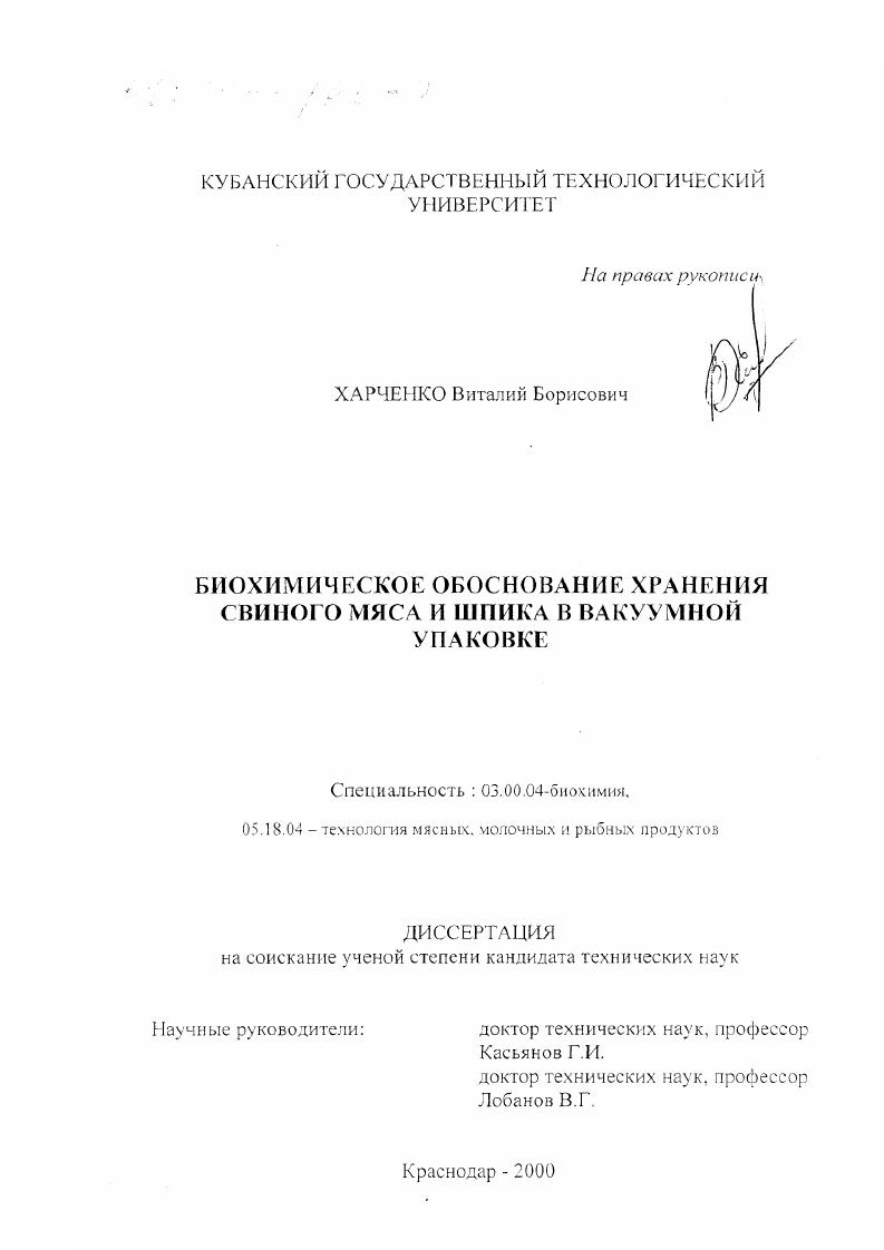 скачать диссертацию Биохимическое обоснование хранения свиного мяса и шпика в вакуумной упаковке Биохимическое обоснование хранения свиного мяса и шпика в вакуумной упаковке