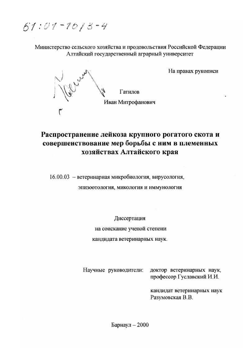Распространение лейкоза крупного рогатого скота и совершенствование мер борьбы с ним в племенных хозяйствах Алтайского края