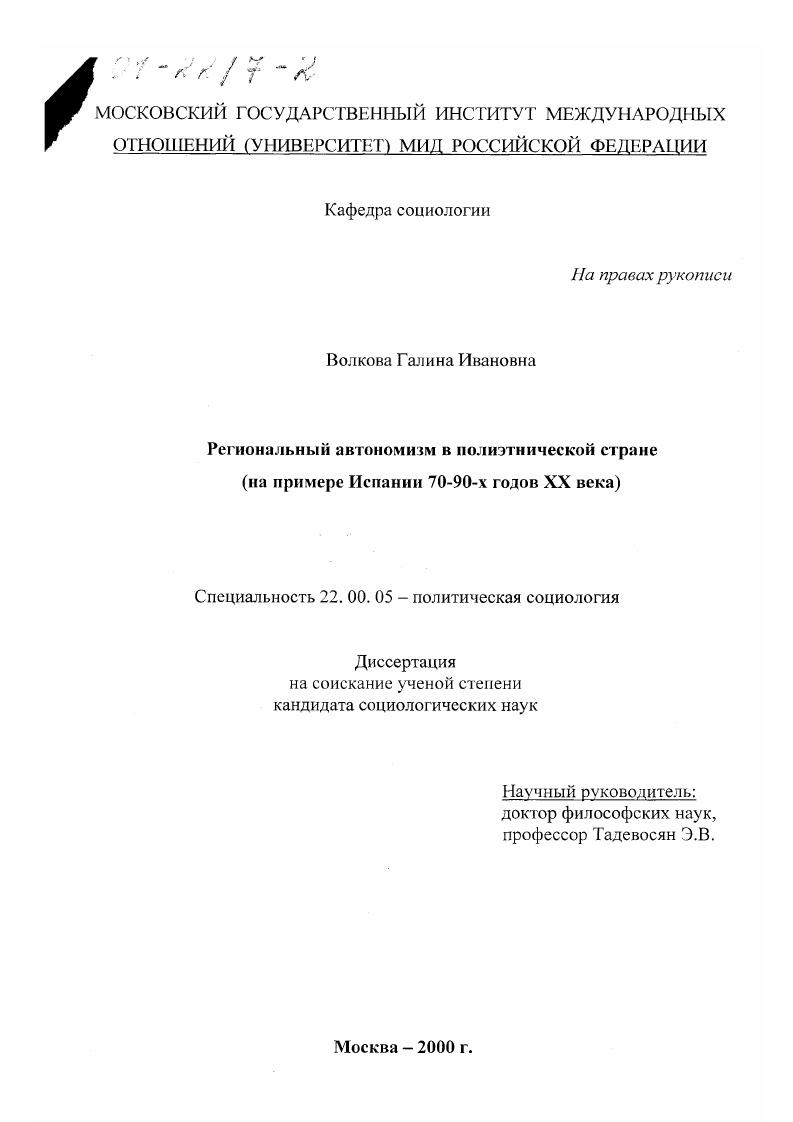 Региональный автономизм в полиэтнической стране : На примере Испании 70 - 90-х годов XX века