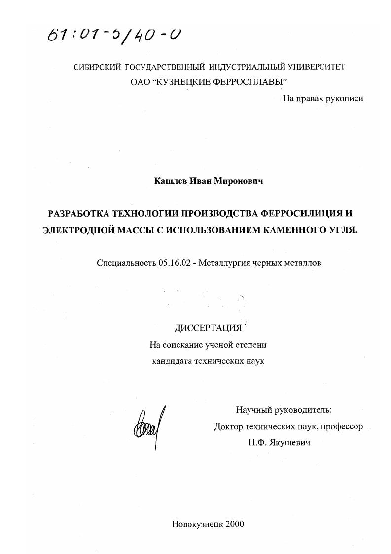 Разработка технологии производства ферросилиция и электродной массы с использованием каменного угля
