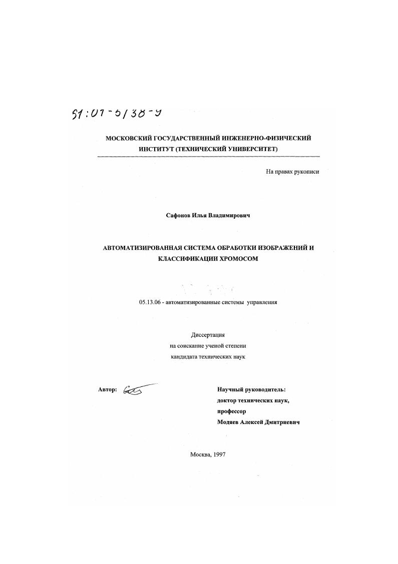 Автоматизированная система обработки изображений и классификации хромосом