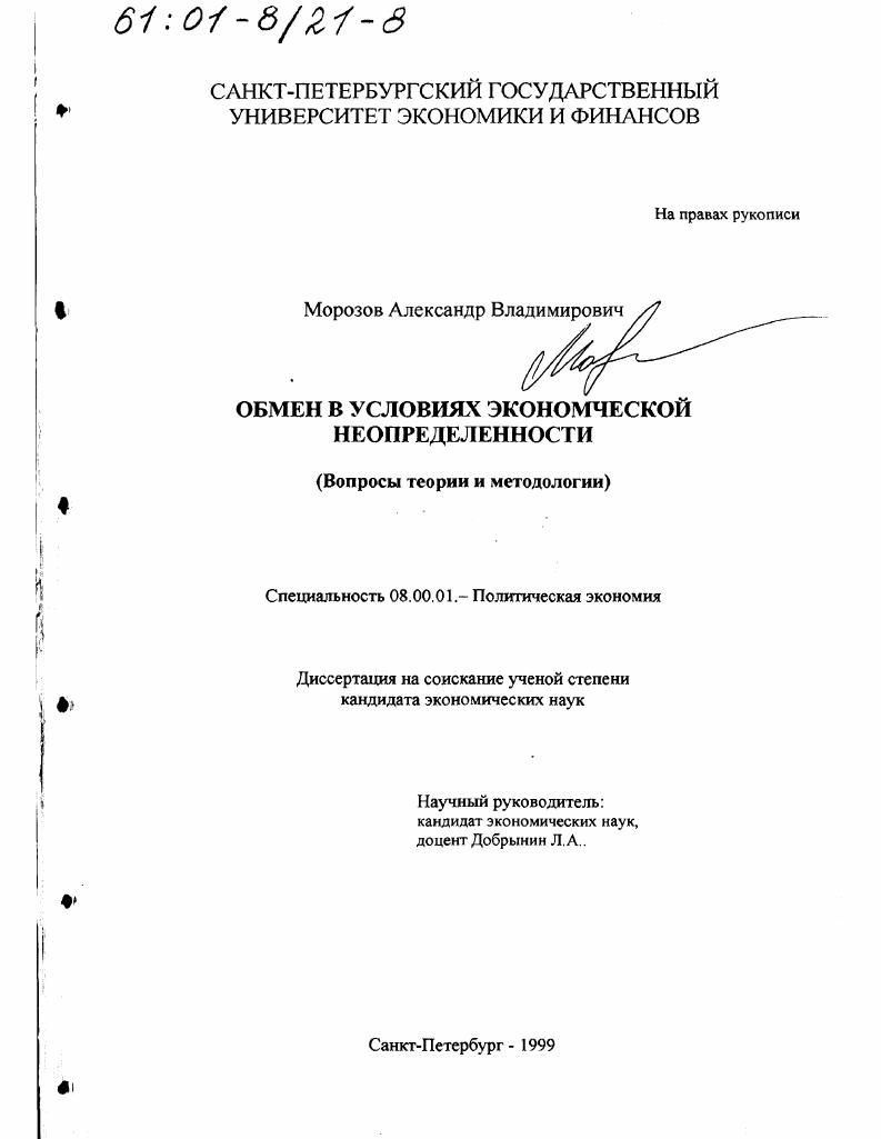 Обмен в условиях экономической неопределенности : Вопросы теории и методологии