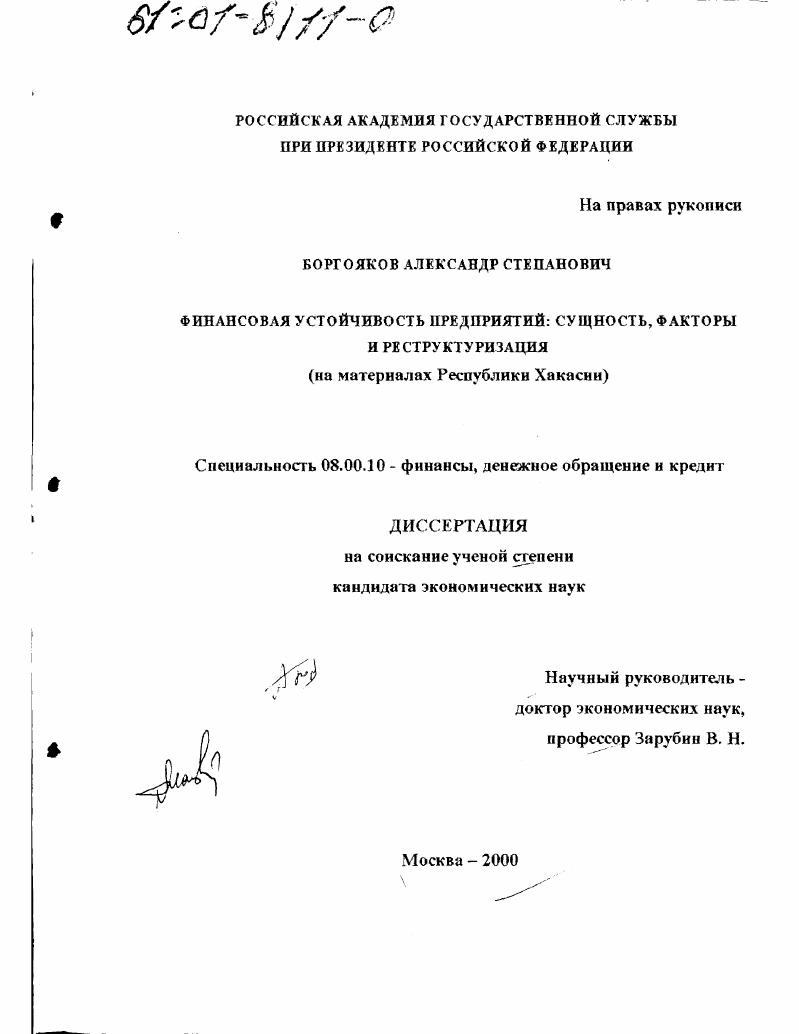 Финансовая устойчивость предприятий : Сущность, факторы и реструктуризация. На материалах Республики Хакасия