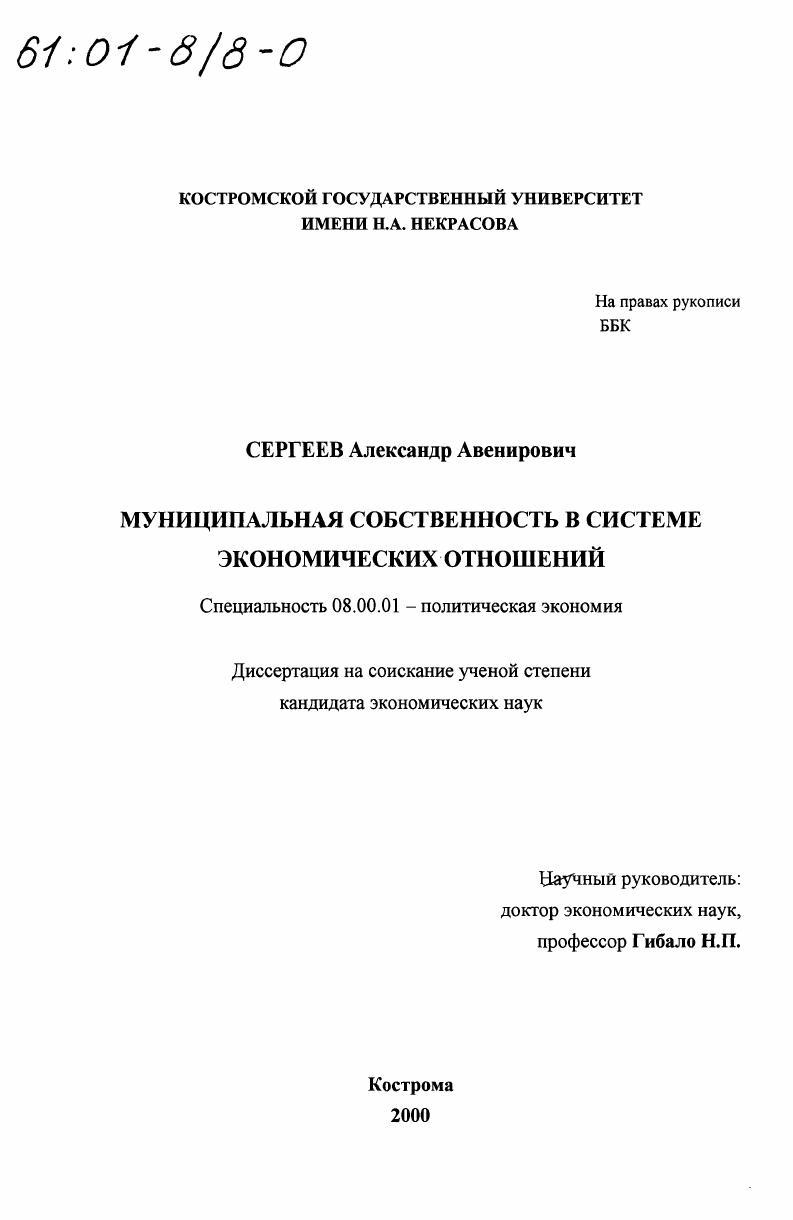 Муниципальная собственность в системе экономических отношений