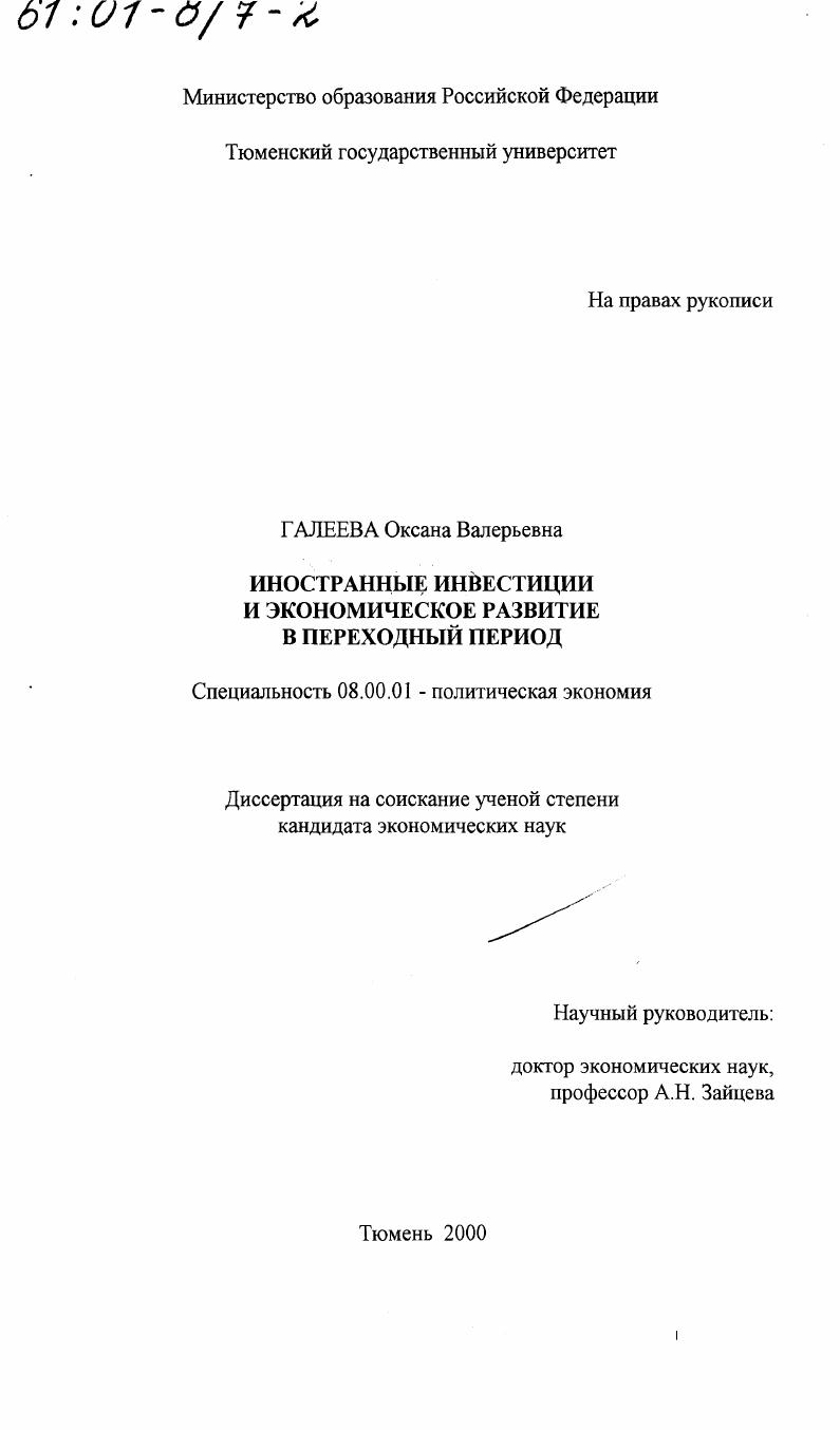 Иностранные инвестиции и экономическое развитие в переходный период