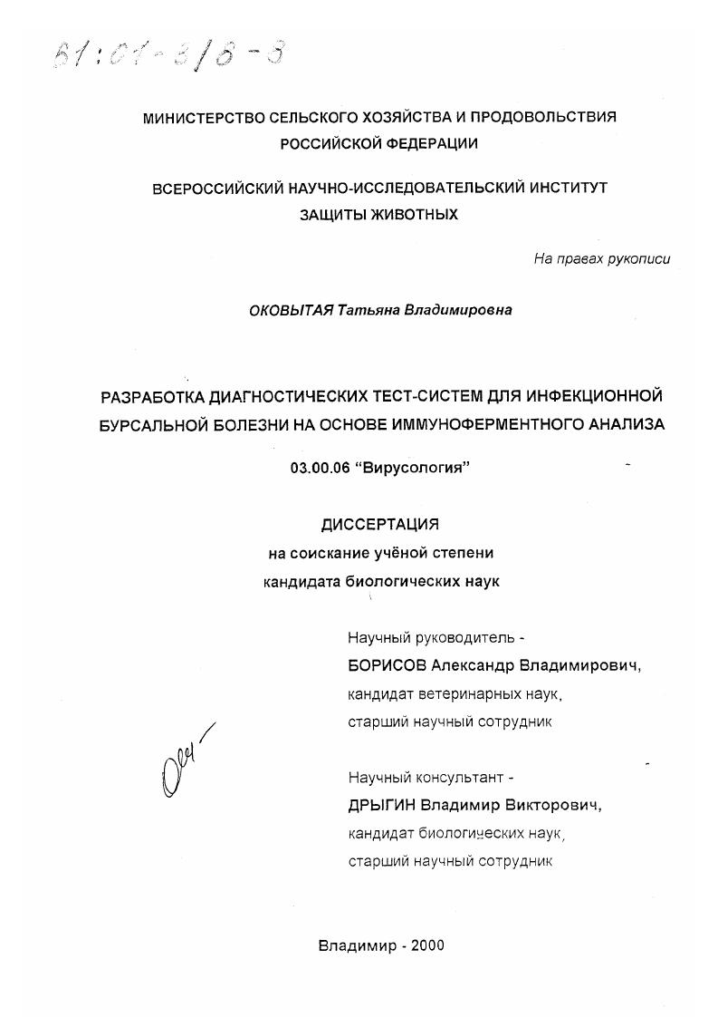 Разработка диагностических тест-систем для инфекционной бурсальной болезни на основе иммуноферментного анализа