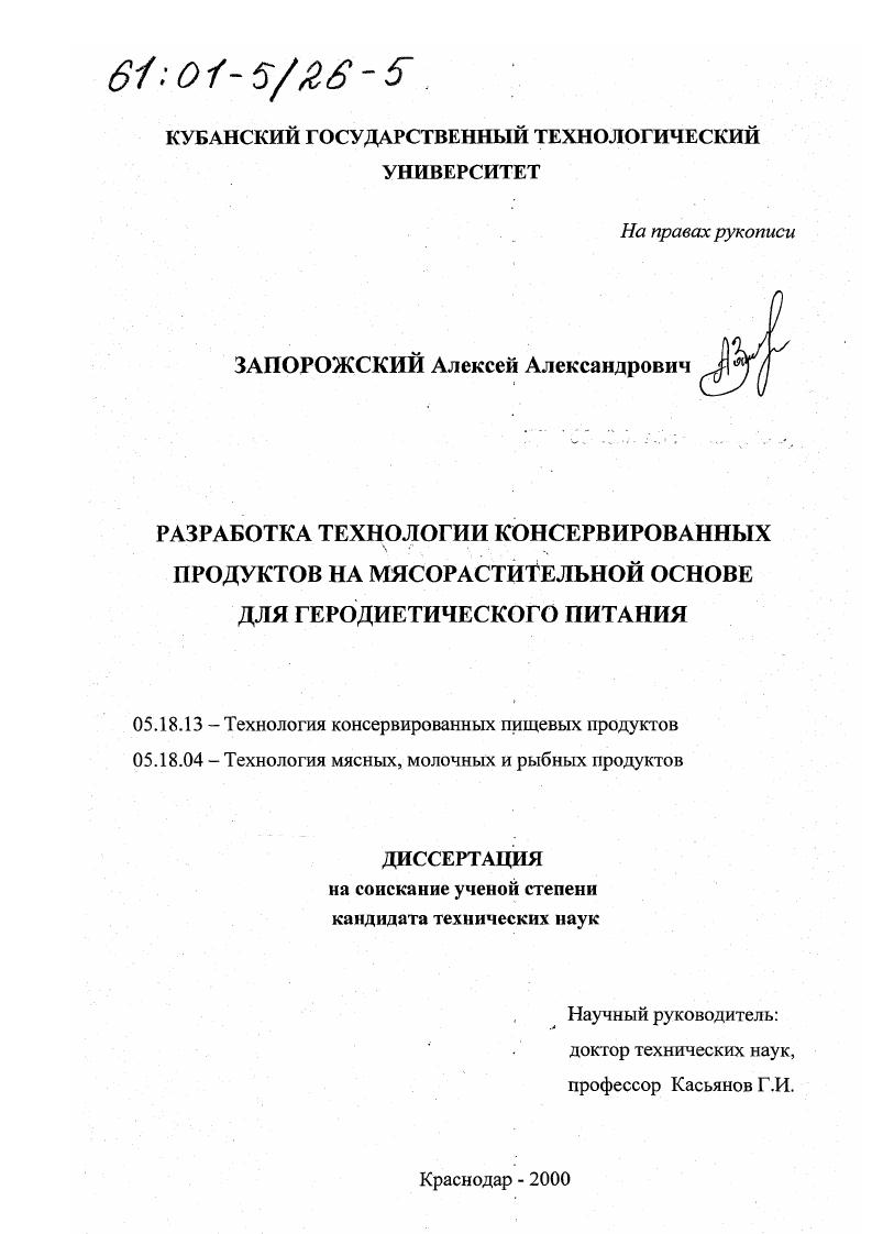 скачать диссертацию Разработка технологии консервированных продуктов на мясорастительной основе для геродиетического питания Разработка технологии консервированных продуктов на мясорастительной основе для геродиетического питания