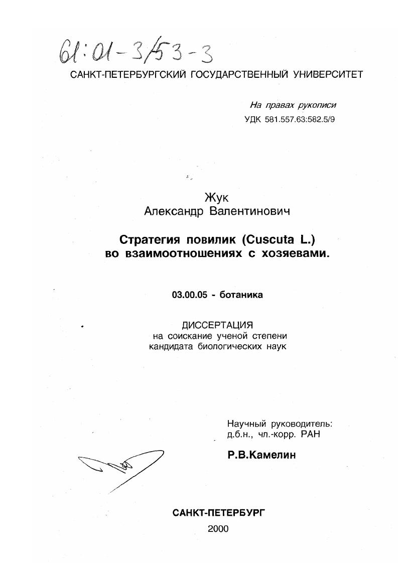 Стратегия повилик (Cuscuta L. ) во взаимоотношениях с хозяевами