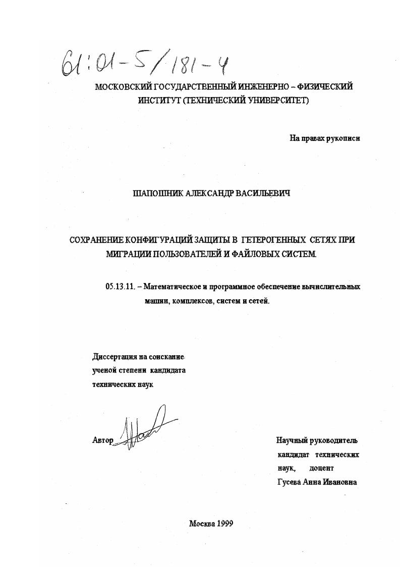 Сохранение конфигураций защиты в гетерогенных сетях при миграции пользователей и файловых систем