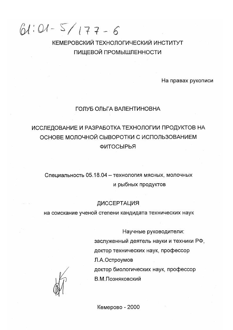 Исследование и разработка технологии продуктов на основе молочной сыворотки с использованием фитосырья