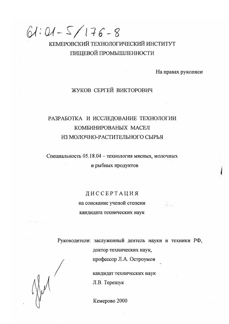 Разработка и исследование технологии комбинированных масел из молочно-растительного сырья
