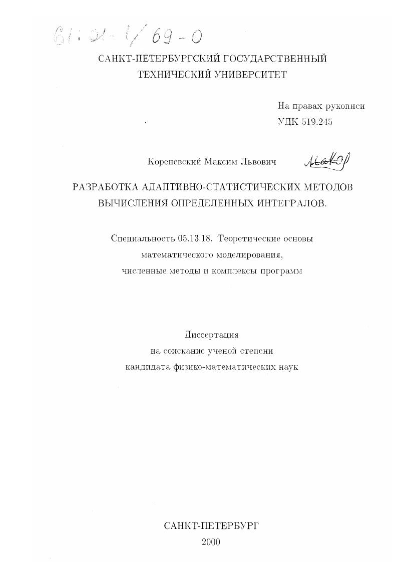 Разработка адаптивно-статистических методов вычисления определенных интегралов