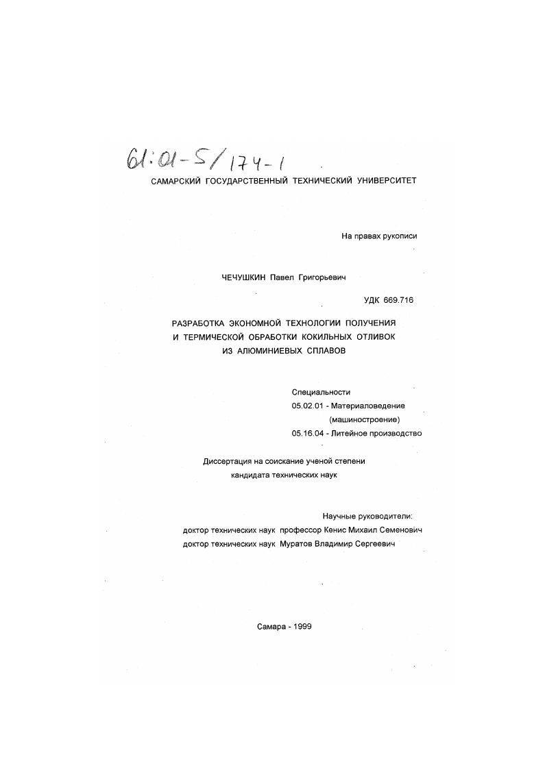 Разработка экономной технологии получения и термической обработки кокильных отливок из алюминиевых сплавов
