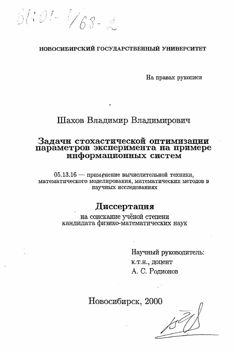 Задачи стохастической оптимизации параметров эксперимента на примере информационных систем