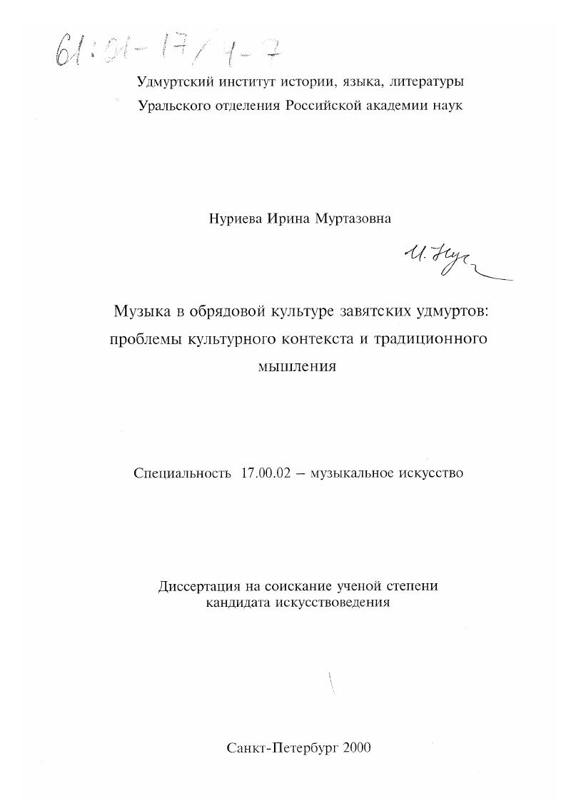 скачать диссертацию Музыка в обрядовой культуре завятских удмуртов : Проблемы культурного контекста и традиционного мышления Музыка в обрядовой культуре завятских удмуртов : Проблемы культурного контекста и традиционного мышления
