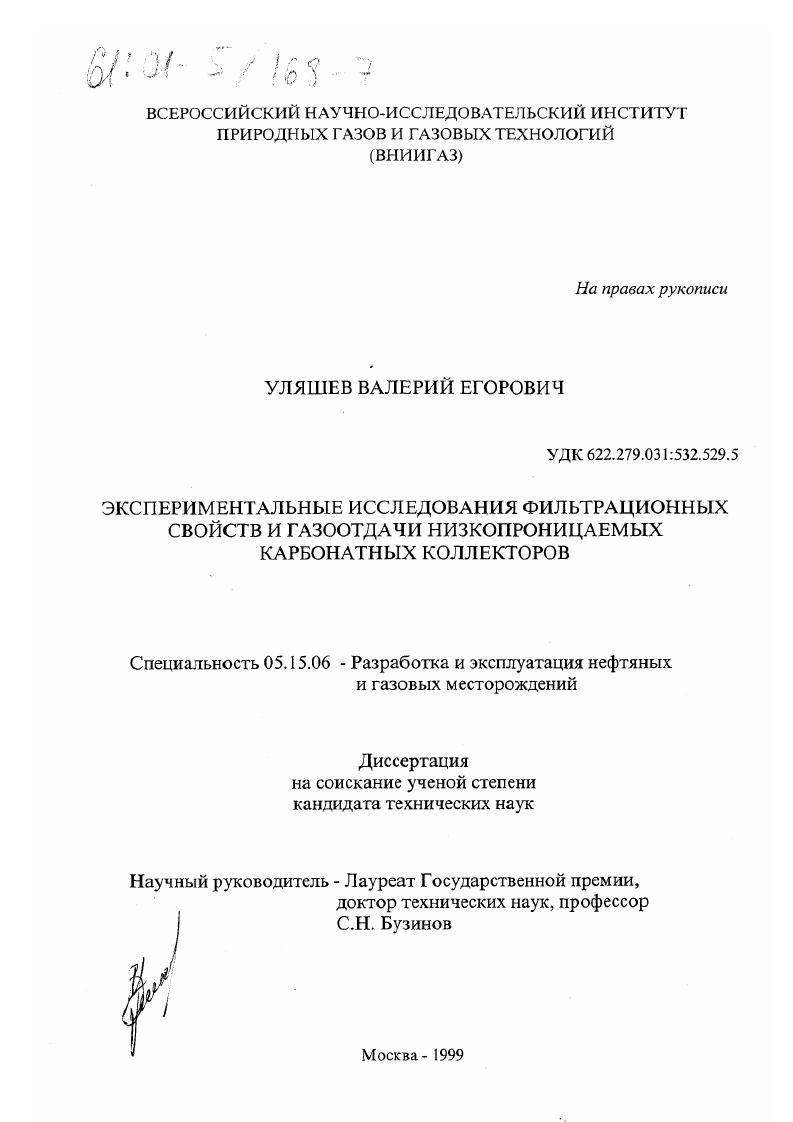 Экспериментальные исследования фильтрационных свойств и газоотдачи низкопроницаемых карбонатных коллекторов