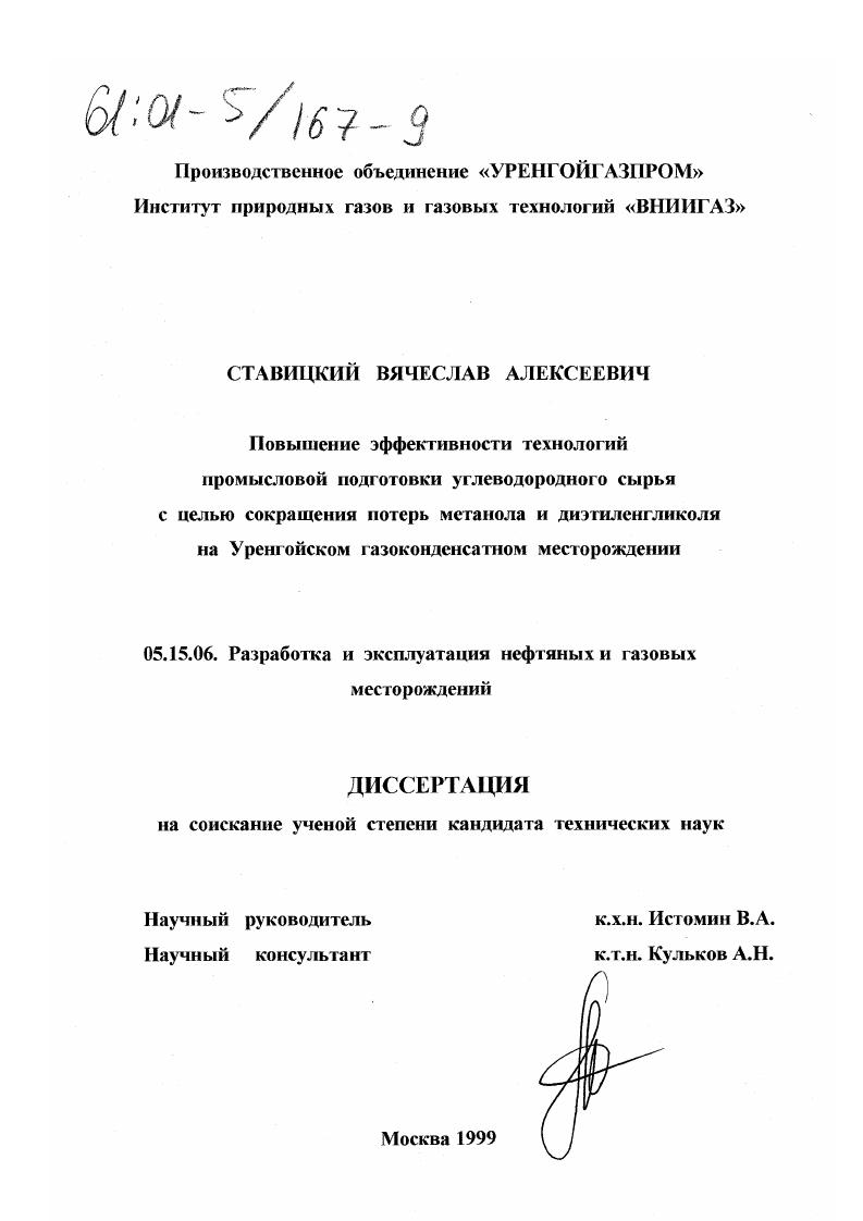 скачать диссертацию Повышение эффективности технологий промысловой подготовки углеводородного сырья с целью сокращения потерь метанола и диэтиленгликоля на Уренгойском газоконденсатном месторождении Повышение эффективности технологий промысловой подготовки углеводородного сырья с целью сокращения потерь метанола и диэтиленгликоля на Уренгойском газоконденсатном месторождении