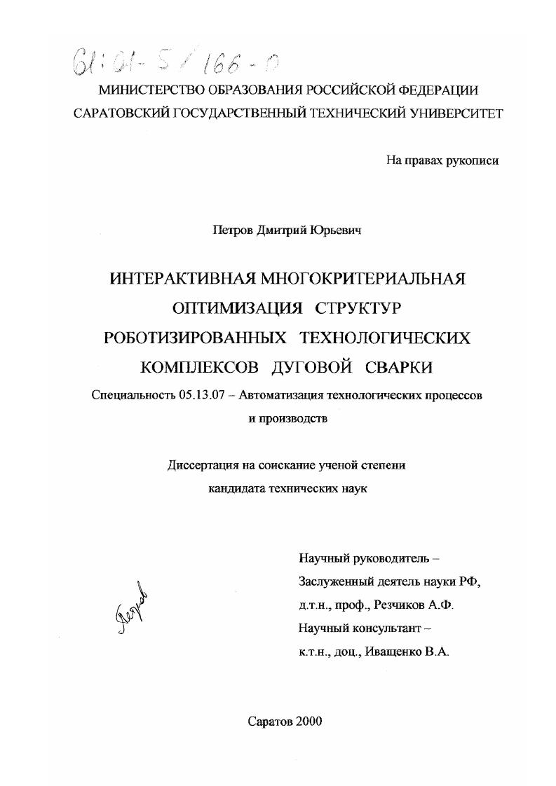 Интерактивная многокритериальная оптимизация структур роботизированных технологических комплексов дуговой сварки