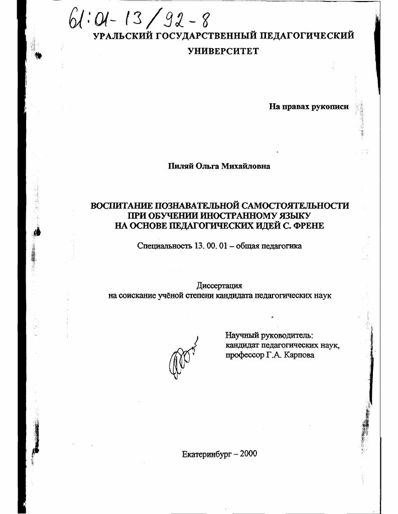 скачать диссертацию Воспитание познавательной самостоятельности при обучении иностранному языку на основе педагогических идей С. Френе Воспитание познавательной самостоятельности при обучении иностранному языку на основе педагогических идей С. Френе