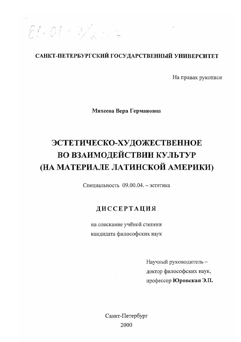 Эстетическо-художественное во взаимодействии культур : На материале Латинской Америки