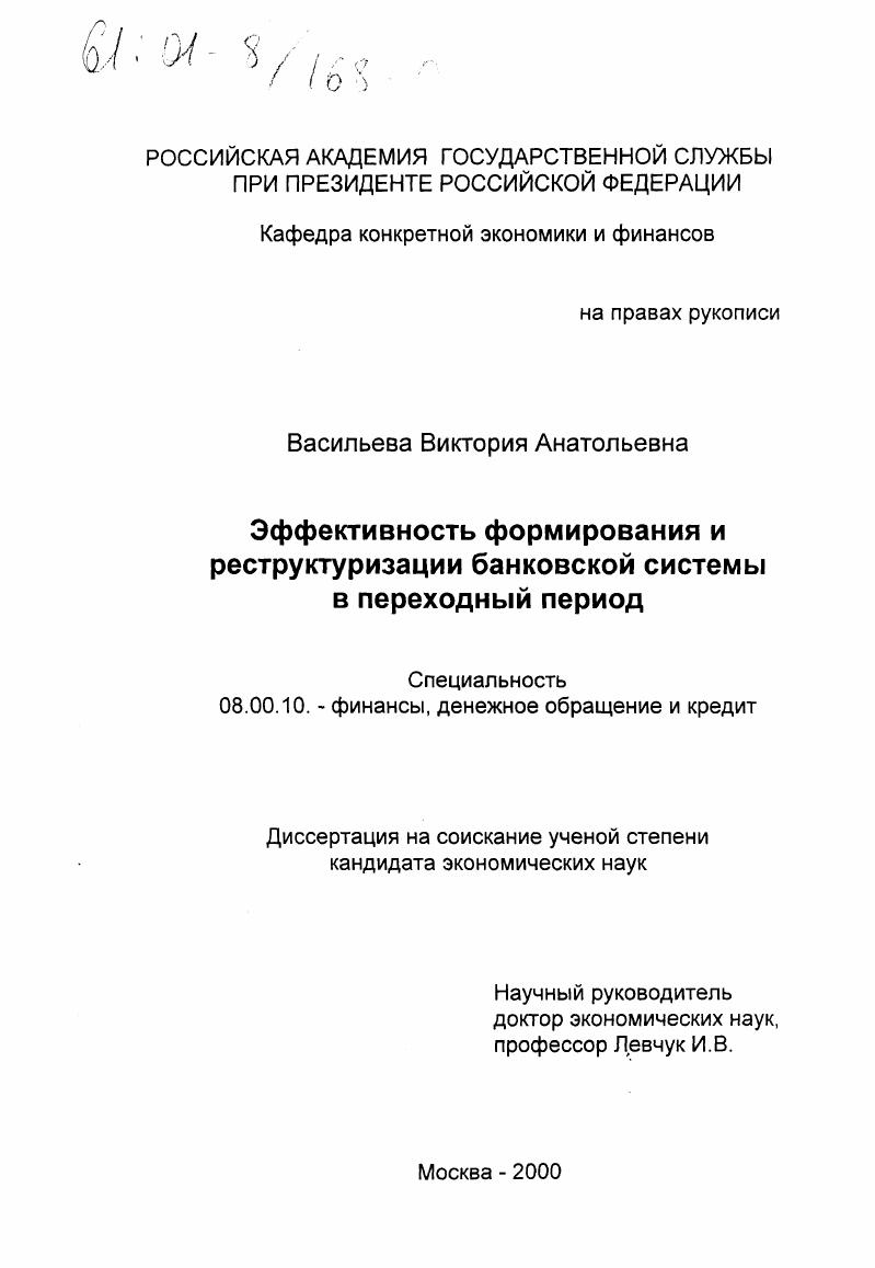 Эффективность формирования и реструктуризации банковской системы в переходный период