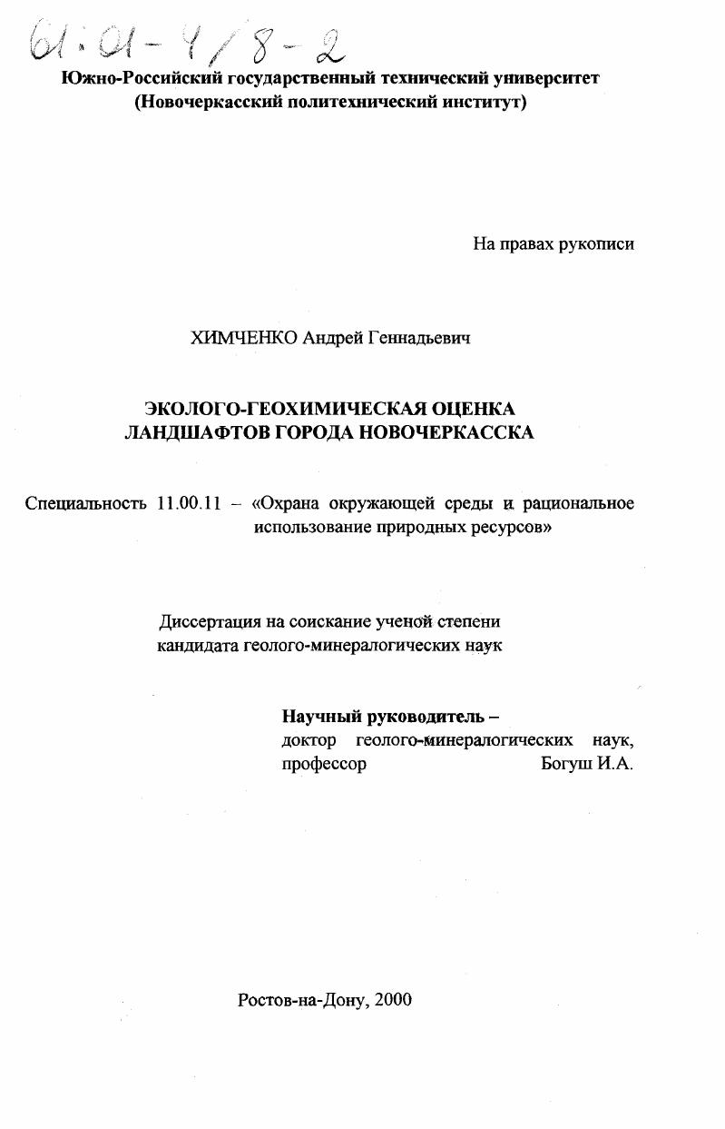 Эколого-геохимическая оценка ландшафтов города Новочеркасска
