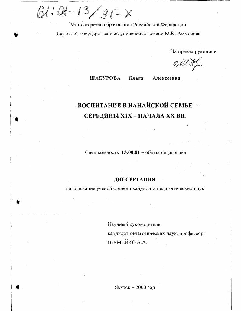 Воспитание в нанайской семье середины XIX - начала XX вв.