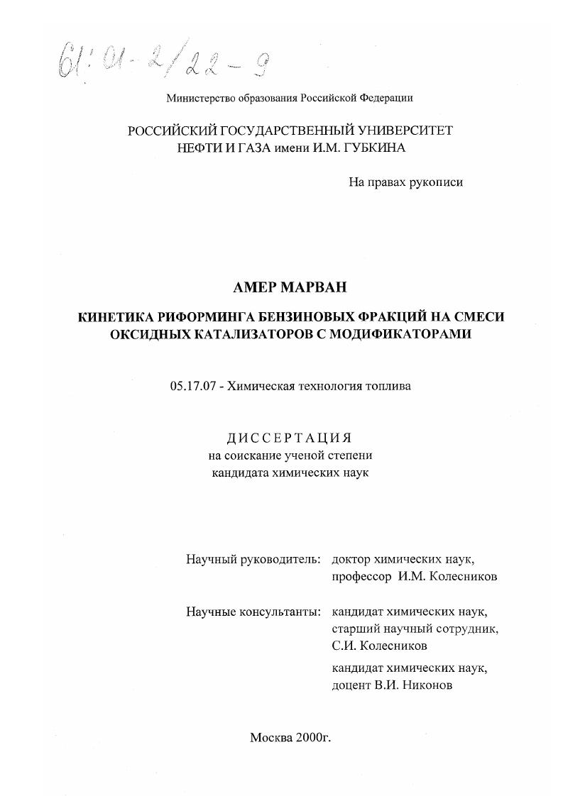 Кинетика риформинга бензиновых фракций на смеси оксидных катализаторов с модификаторами