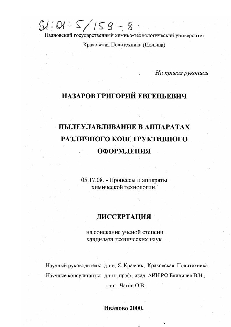 скачать диссертацию Пылеулавливание в аппаратах различного конструктивного оформления Пылеулавливание в аппаратах различного конструктивного оформления