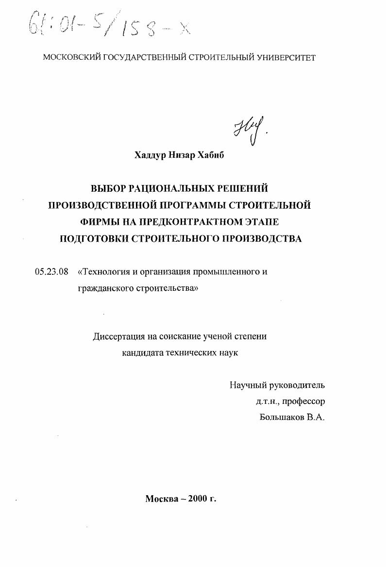 Выбор рациональных решений производственной программы строительной фирмы на предконтрактном этапе подготовки строительного производства