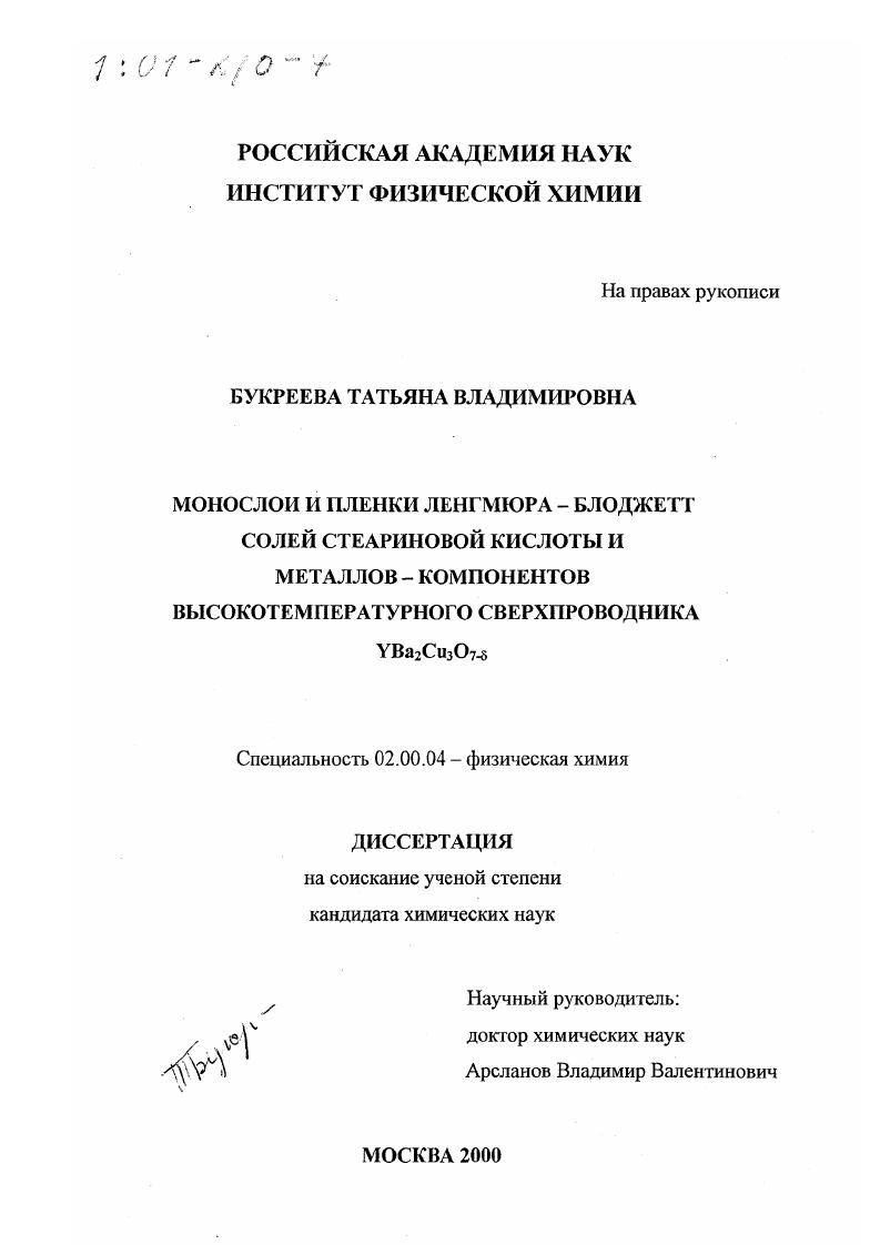 скачать диссертацию Монослои и пленки Ленгмюра-Блоджетт солей стеариновой кислоты и металлов-компонентов высокотемпературного сверхпроводника YBa2 Cu3 O7- δ Монослои и пленки Ленгмюра-Блоджетт солей стеариновой кислоты и металлов-компонентов высокотемпературного сверхпроводника YBa2 Cu3 O7- δ
