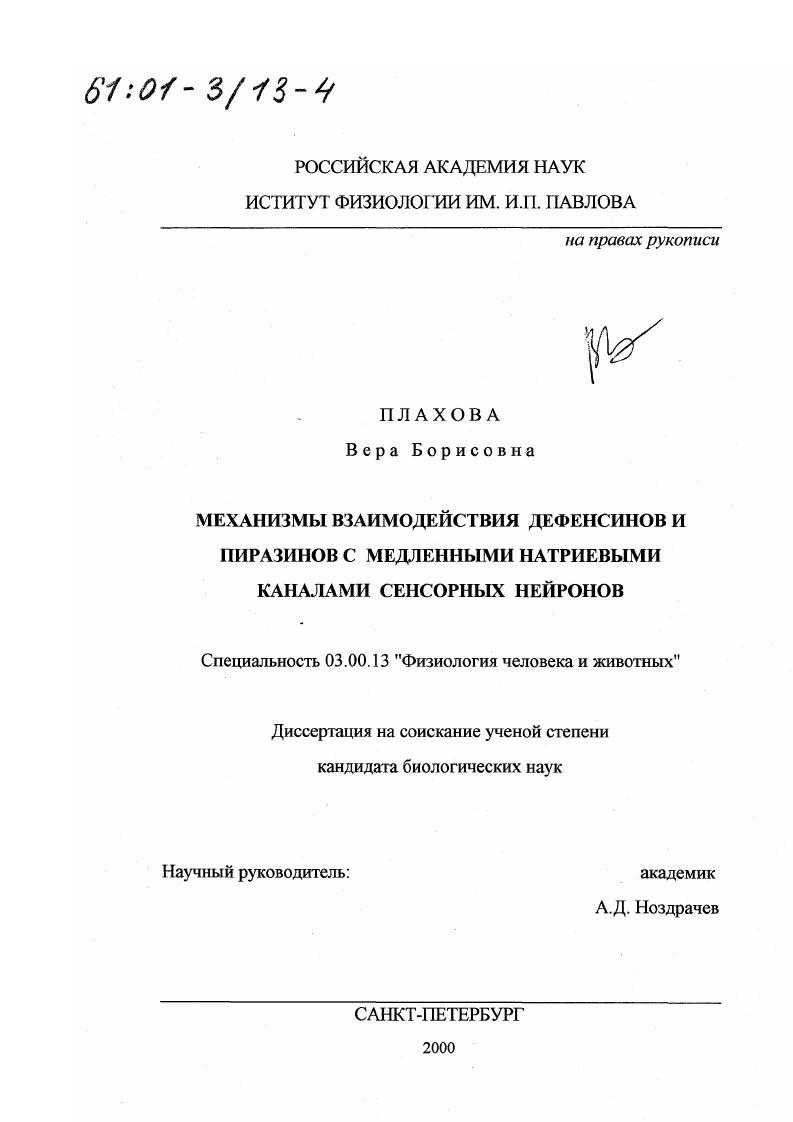 скачать диссертацию Механизмы взаимодействия дефенсинов и пиразинов с медленными натриевыми каналами сенсорных нейронов Механизмы взаимодействия дефенсинов и пиразинов с медленными натриевыми каналами сенсорных нейронов