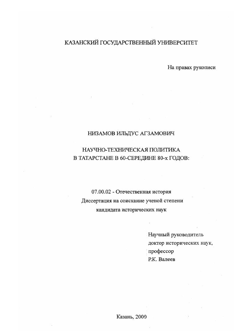скачать диссертацию Научно-техническая политика в Татарстане в 60-е - середине 80-х годов Научно-техническая политика в Татарстане в 60-е - середине 80-х годов