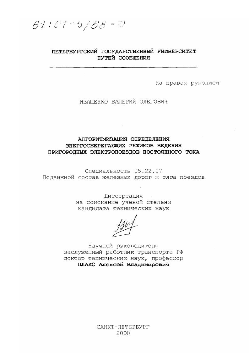 Алгоритмизация определения энергосберегающих режимов ведения пригородных электропоездов постоянного тока