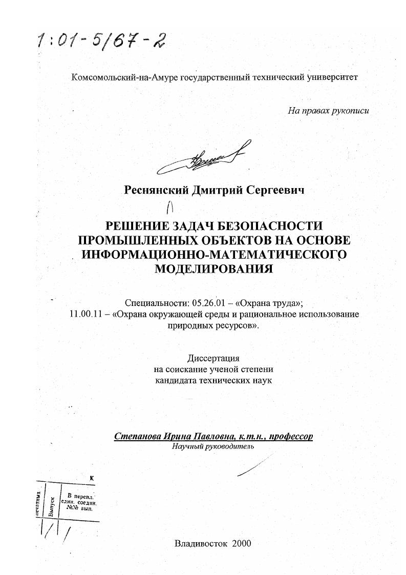 скачать диссертацию Решение задач безопасности промышленных объектов на основе информационно-математического моделирования Решение задач безопасности промышленных объектов на основе информационно-математического моделирования