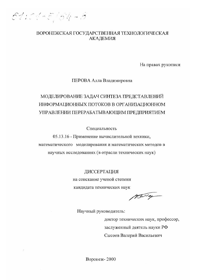 Моделирование задач синтеза представлений информационных потоков в организационном управлении перерабатывающим предприятием