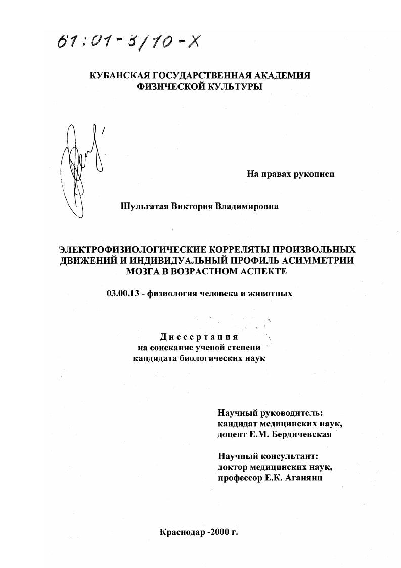 скачать диссертацию Электрофизиологические корреляты произвольных движений и индивидуальный профиль асимметрии мозга в возрастном аспекте Электрофизиологические корреляты произвольных движений и индивидуальный профиль асимметрии мозга в возрастном аспекте
