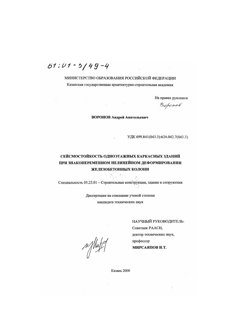 Сейсмостойкость одноэтажных каркасных зданий при знакопеременном нелинейном деформировании железобетонных колонн