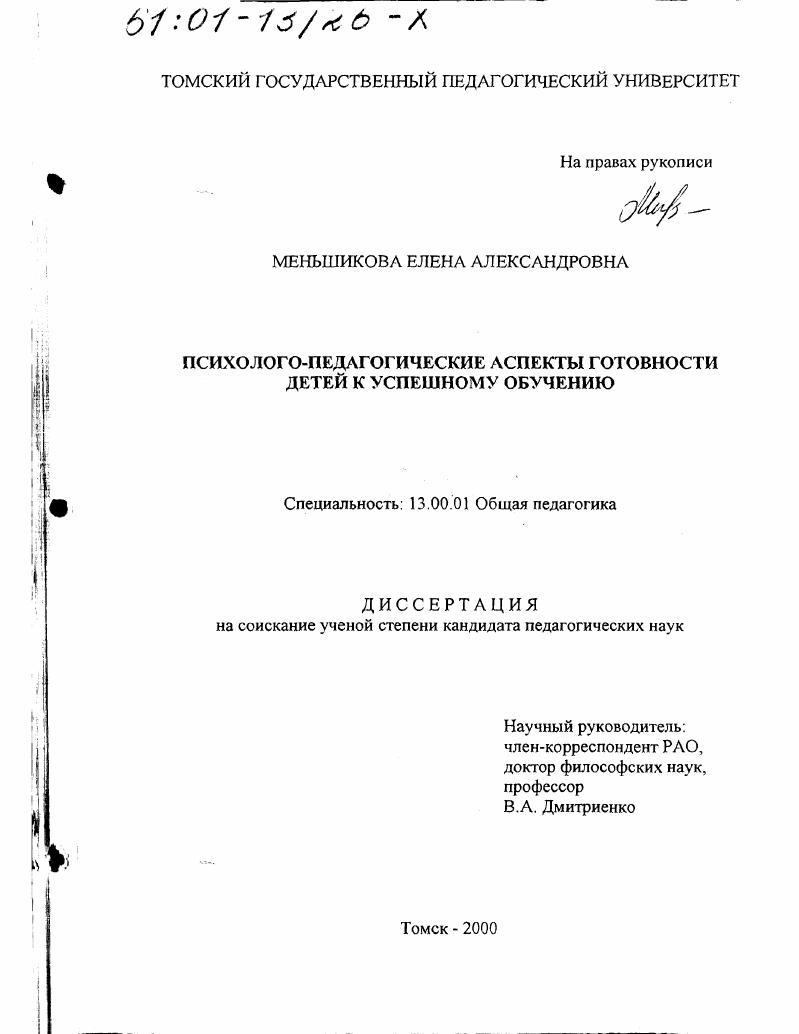 Психолого-педагогические аспекты готовности детей к успешному обучению